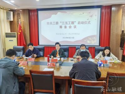 县关工委召开市关工委“三五工程”启动仪式筹备会议