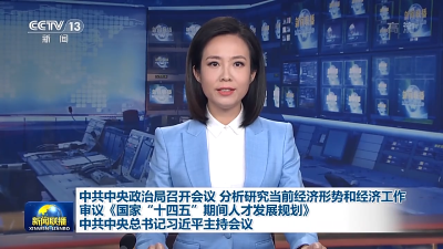 中共中央政治局召开会议 分析研究当前经济形势和经济工作 审议《国家“十四五”期间人才发展规划》 中共中央总书记习近平主持会议