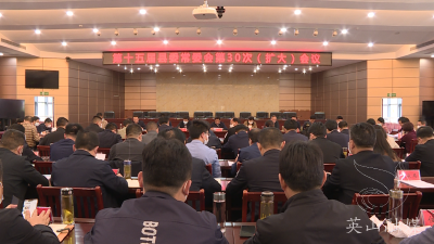 郑光文主持召开第十五届县委常委会第30次（扩大）会议