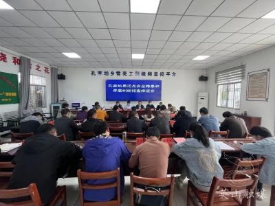 孔家坊乡召开易迁点安全稳定排查推进会