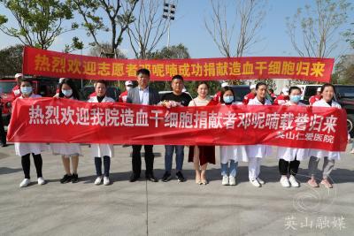 致敬！我县首例造血干细胞捐献者成功捐献归来