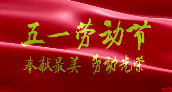 庆祝五一国际劳动节