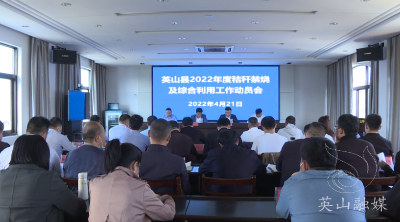 全县秸秆禁烧和综合利用工作会议召开