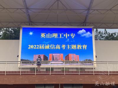 县理工中专开展2022届诚信高考主题教育活动
