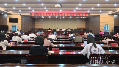 县人大常委会组织召开规范性文件备案审查工作会议