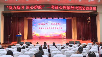 心理讲座帮减压   阳光心态迎高考