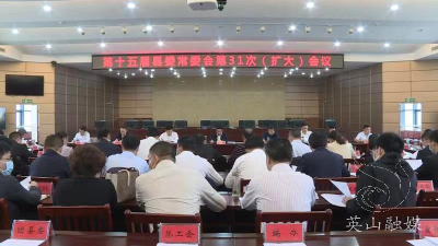 郑光文主持召开第十五届县委常委会第31次（扩大）会议 