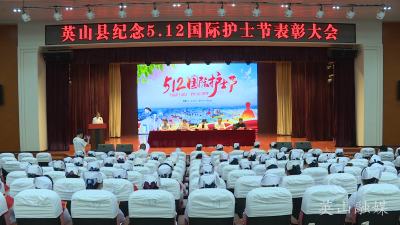 县卫健局举办2022年庆祝5.12国际护士节表彰大会