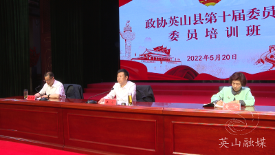 县政协举办委员培训班 