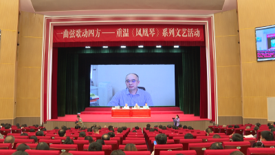 一曲弦歌动四方——重温《凤凰琴》系列文艺活动举行专家主旨发言