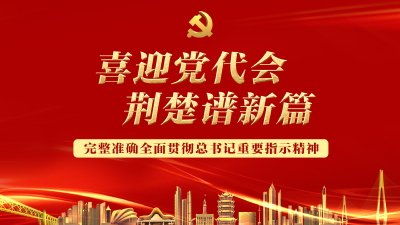 喜迎党代会 荆楚谱新篇