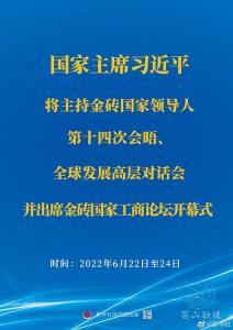 习近平将主持金砖国家领导人第十四次会晤、全球发展高层对话会并出席金砖国家工商论坛开幕式