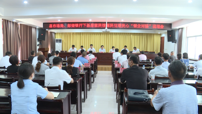 【下基层察民情解民忧暖民心】 搭建政银企对接桥梁  真心相“贷”助力市场主体发展