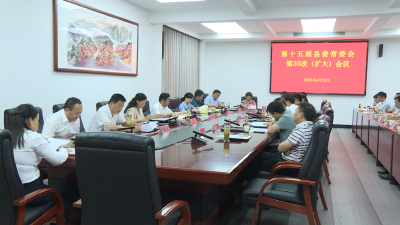 郑光文主持召开县委常委会（扩大）会议 传达学习省第十二次党代会精神