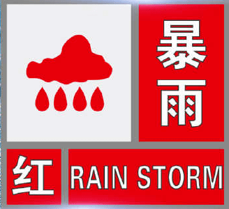 英山暴雨红色预警信号