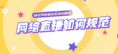 湖北网信普法系列动画丨网络直播如何规范