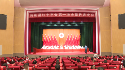 县红十字会第一次会员代表大会召开