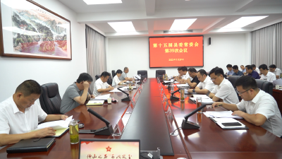 第十五届县委常委会第39次会议召开  