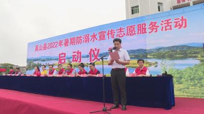 【快讯】我县举行2022年暑假防溺水宣传志愿服务活动启动仪式