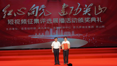 【快讯】全县“红心向党 建功英山”短视频征集评选展播活动颁奖典礼举行