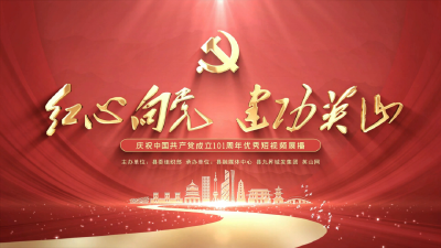 “红心向党 建功英山”优秀短视频展播（三）