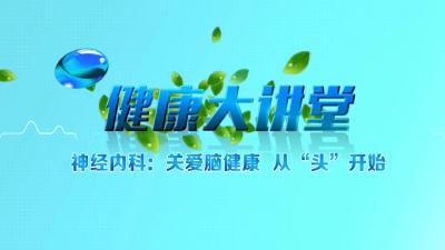 《健康大讲堂》
