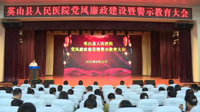 【清廉英山·共建共享】县人民医院：用“清廉”守护人民群众生命健康