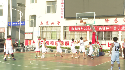 陶家河乡举办2022年“长征杯”男子篮球赛