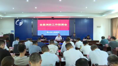 全县消防工作联席会召开