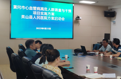 ​县人民医院召开心血管病早期筛查与干预项目启动会