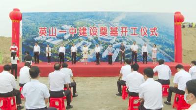 【喜迎二十大 建功新时代】英山一中迁建项目奠基开工