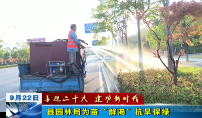 县园林局为苗“解渴”  抗旱保绿