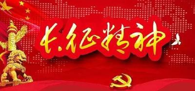 弘扬长征精神 建功新时代（十五） 