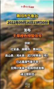 黄冈市再发干旱橙色预警 
