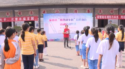 我县举行第25届全国推广普通话宣传周系列活动  
