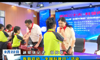 我县启动“全国科普日”活动