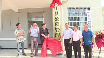 县公墓管理所揭牌成立