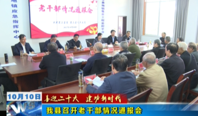 【喜迎二十大 建功新时代】我县召开老干部情况通报会