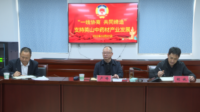 【美好环境与幸福生活共同缔造】 县政协：“一线协商 共同缔造”为中药材产业发展助力 