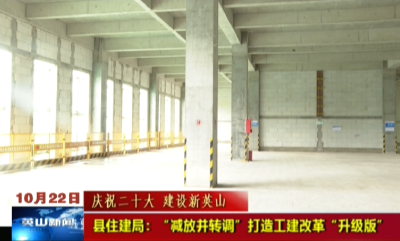 【庆祝二十大 建设新英山】县住建局：“减放并转调”打造工建改革“升级版”  