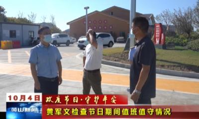 【欢度节日·守护平安】黄军文检查节日期间值班值守情况