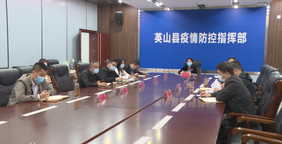 我县收听收看全市疫情防控视频调度会