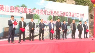 南河镇关口村滨河公园示范区建设项目正式开工
