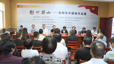 【喜迎二十大 建功新时代】魅力英山——陈解华中国画作品展开展