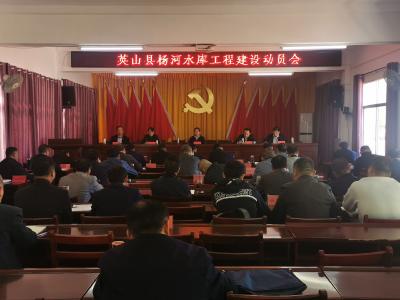 【快讯】我县召开杨河水库工程建设动员会议