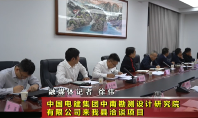 中国电建集团中南勘测设计研究院有限公司来我县洽谈项目