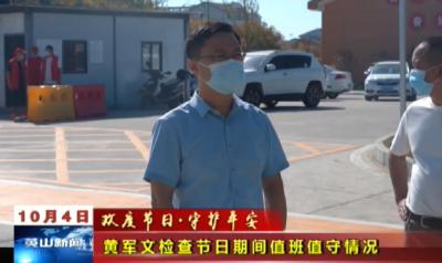 黄军文检查节日期间值班值守情况