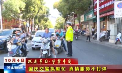 【欢度节日·守护平安】国庆交警执勤忙 真情服务不打烊