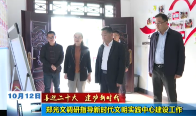 【喜迎二十大 建功新時(shí)代】鄭光文調(diào)研指導(dǎo)新時(shí)代文明實(shí)踐中心建設(shè)工作 