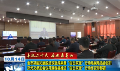 【喜迎二十大 奮進(jìn)看英山】全市鞏固拓展脫貧攻堅(jiān)成果暨“百日攻堅(jiān)”行動電視電話會召開 鄭光文參加會議并就我縣推進(jìn)“百日攻堅(jiān)”行動作安排部署 